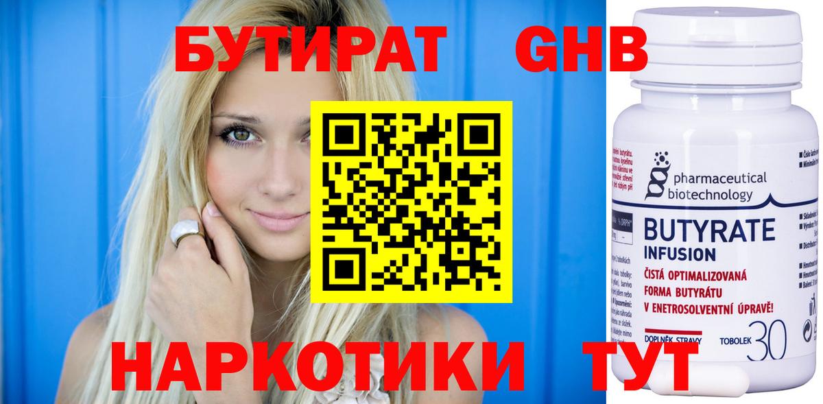 Бутират Butirat Камышин